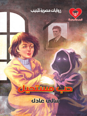 cover image of حب مستحيل